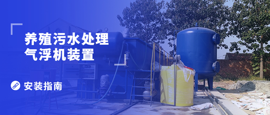 养殖污水处理气浮机装置的安装步骤有哪些？（1）