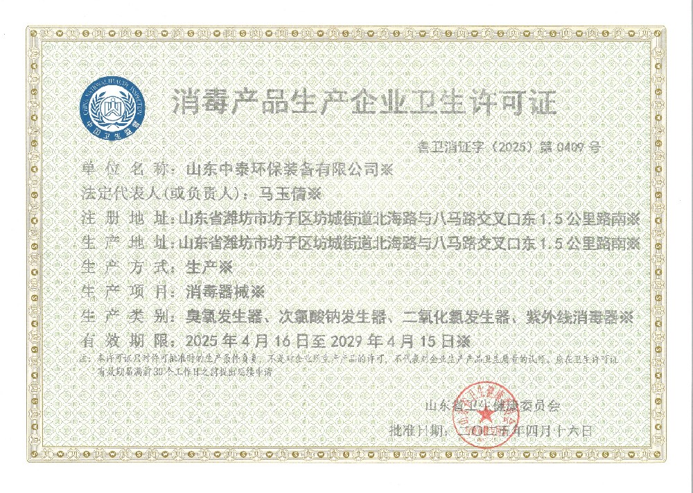 消毒卫生安全生产许可证